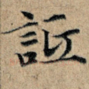 诋