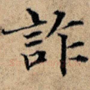 诈