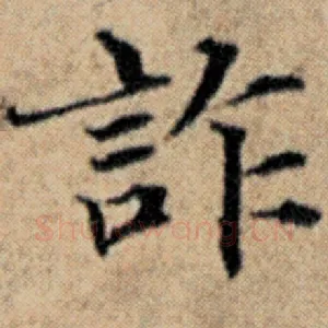 诈
