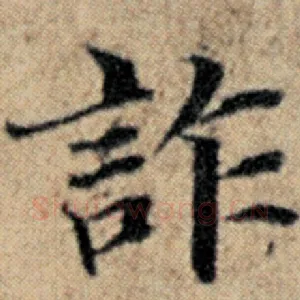 诈