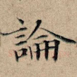 论
