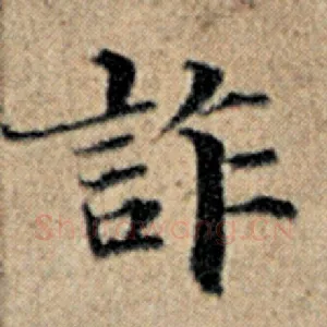 诈