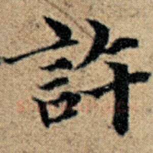 许