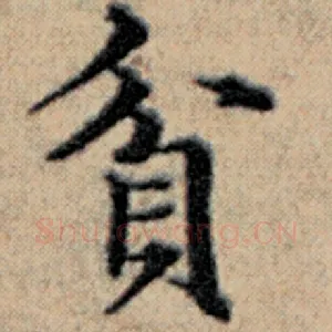 贫