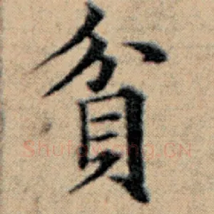 贫