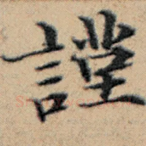 谨