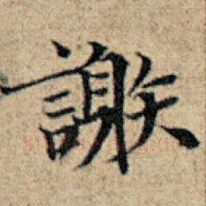 谢