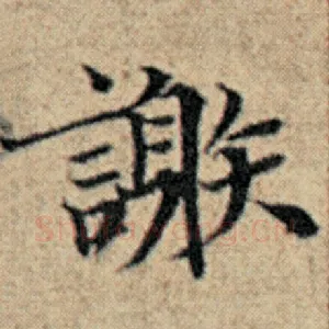 谢