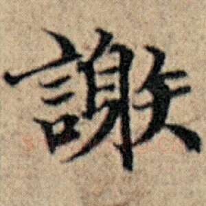 谢