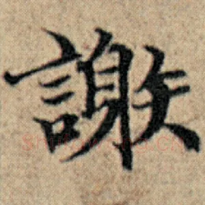 谢