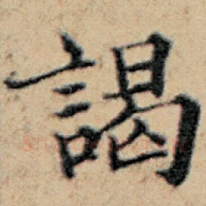 谒