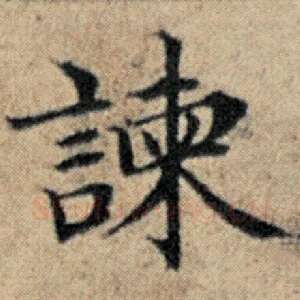 谏
