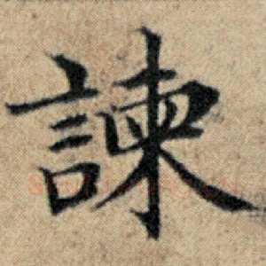 谏