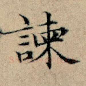 谏
