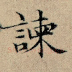 谏