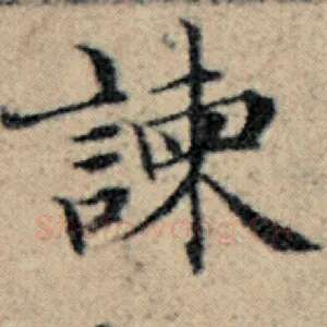 谏