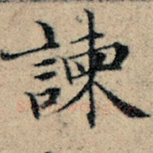 谏
