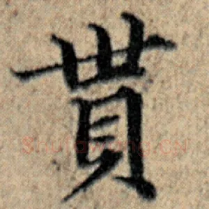 贯