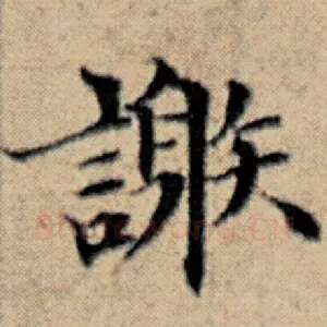 谢