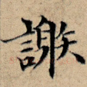 谢