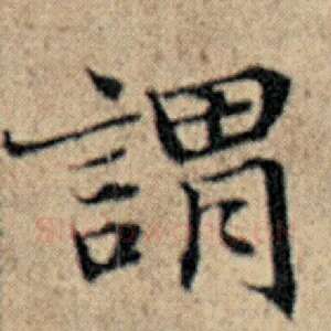 谓