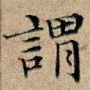 谓