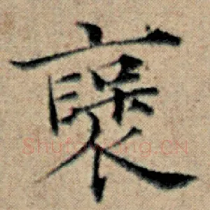褒