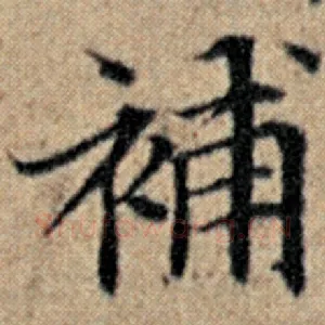 补