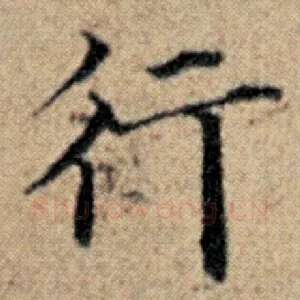 行