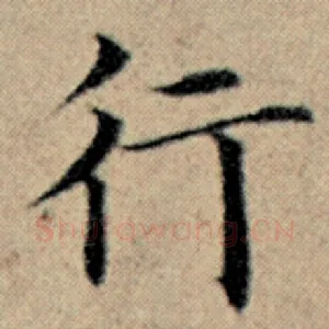 行