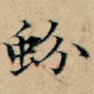 蚡