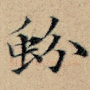 蚡