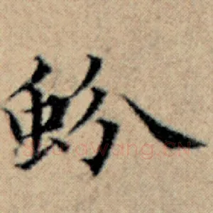 蚡