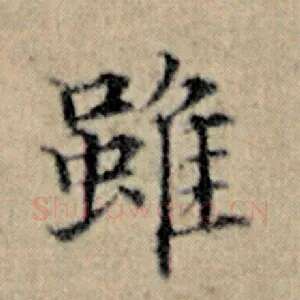 虽