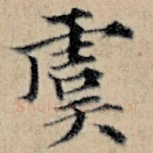 虞