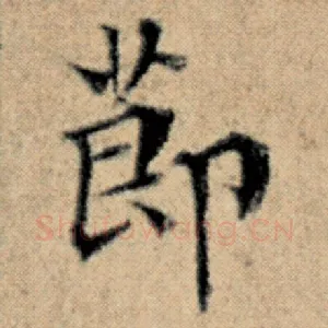 节