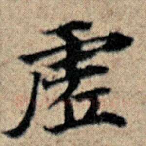 虚