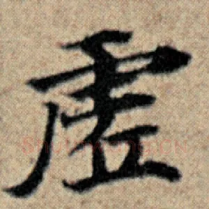 虚
