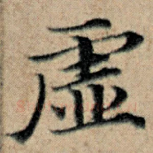 虚