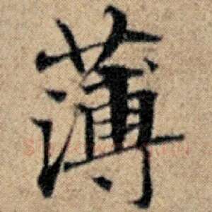 薄