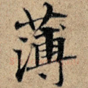 薄