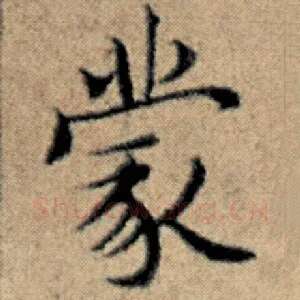 蒙