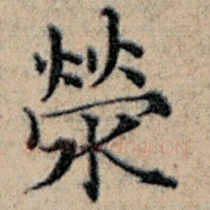 荣