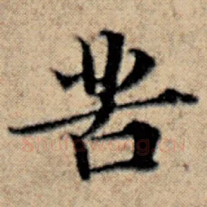 苦