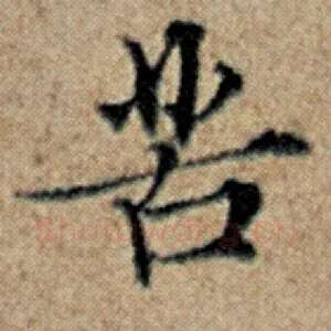 苦