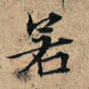 若