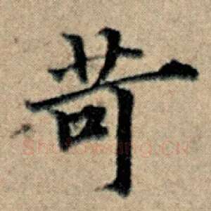 苛