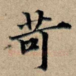 苛