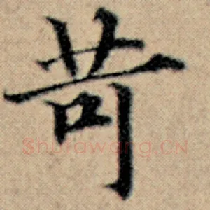 苛