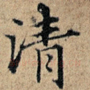 清